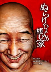 ぬらりひょんの棲む家の表紙