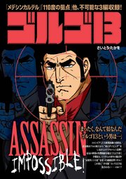 ゴルゴ13 ASSASSIN IMPOSSIBLE！の表紙