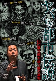 ヤバすぎ都市伝説～山口敏太郎が追う闇の真相～の表紙
