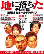 地に落ちたテレビ局崩壊するオールドメディアの表紙