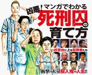 マンガでわかる凶悪！死刑囚の育て方の表紙