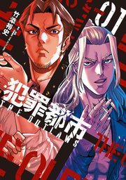 犯罪都市～THE OUTLAWS～の表紙