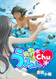 うみんChuの表紙