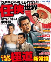カタギじゃ考えられない!!任侠世界笑って怖い事件録の表紙