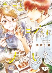 今日も月夜に君のめしの表紙