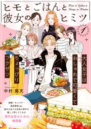 ヒモとごはんと彼女のヒミツの表紙