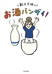 新久千映のお酒バンザイ！の表紙