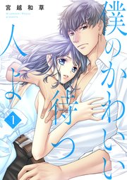 僕のかわいい待つ人よの表紙