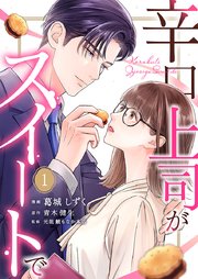 辛口上司がスイートで
