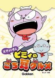 冥界料理人 ビミィのごち葬グルメの表紙