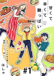 甘くて辛くて酸っぱいの表紙