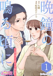 晩鐘の鳴る頃に～恋はごはんの後で～の表紙