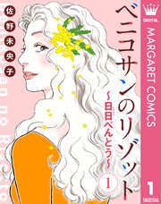 ベニコサンのリゾット～日日（にちにち）べんとう～の表紙