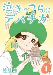 泣きっつらにデパチカ