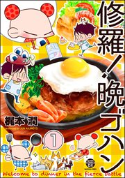 修羅！晩ゴハン