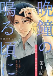 晩鐘の鳴る頃に～恋はごはんの後で～の表紙