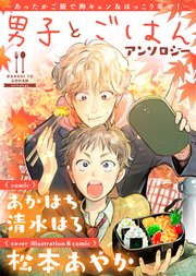 男子とごはんアンソロジーの表紙