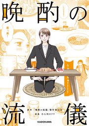 晩酌の流儀の表紙