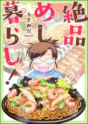 絶品めし暮らし！の表紙