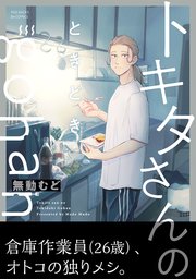 トキタさんのときどきgohanの表紙