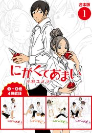 にがくてあまい