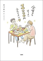 金曜日のほろよい 1000円ふたりメシの表紙