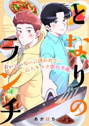 となりのランチの表紙