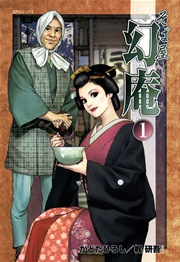 そば屋 幻庵の表紙