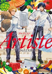 Artiste（アルティスト）の表紙