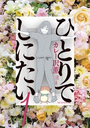 ひとりでしにたいの表紙