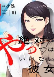 絶対にやってはいけない彼女の表紙