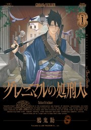 グレニマルの処刑人の表紙