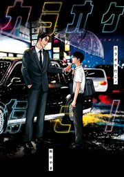 カラオケ行こ！の表紙