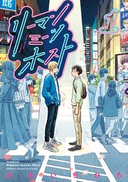 リーマンミーツホストの表紙