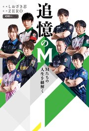 追憶のM Mたちの人生を紐解くの表紙