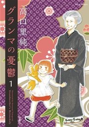 グランマの憂鬱の表紙