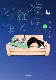 夜は猫といっしょの表紙