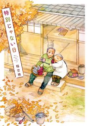 特別じゃない日の表紙