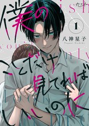 僕のことだけ見てればいいのにの表紙