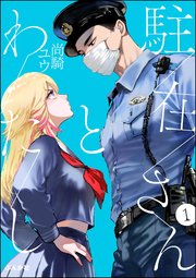 駐在さんとわたしの表紙