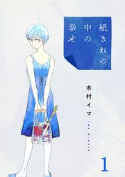 紙きれの中の幸せの表紙