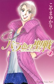 バラ色の聖戦 The Future is in our Hands！