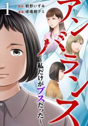 アンバランス～私だけがブスだった～の表紙