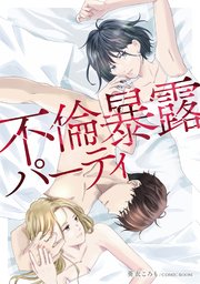 不倫暴露パーティの表紙