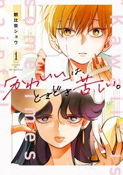 「かわいい」は、ときどき苦しい。の表紙