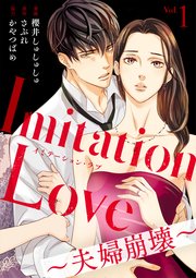 Imitation Love～夫婦崩壊～の表紙