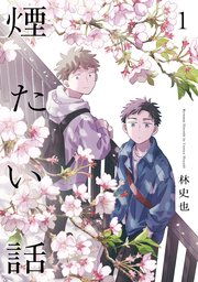 煙たい話の表紙