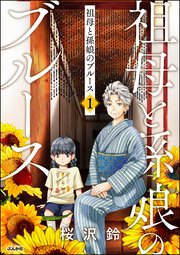 祖母と孫娘のブルースの表紙