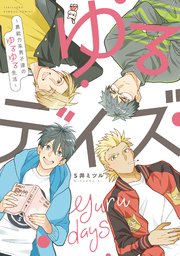 ゆるデイズ～異能力系男子達のゆるゆる生活～