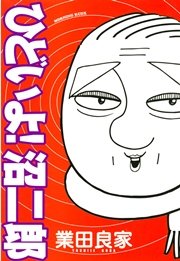 ひどいよ！沼二郎の表紙